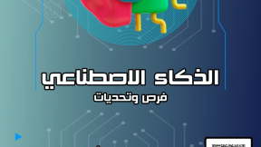 "الذكاء الاصطناعي: التحديات والفرص" علي مائدة "قعدة شباب" بمركز التعليم المدني بالجزيرة