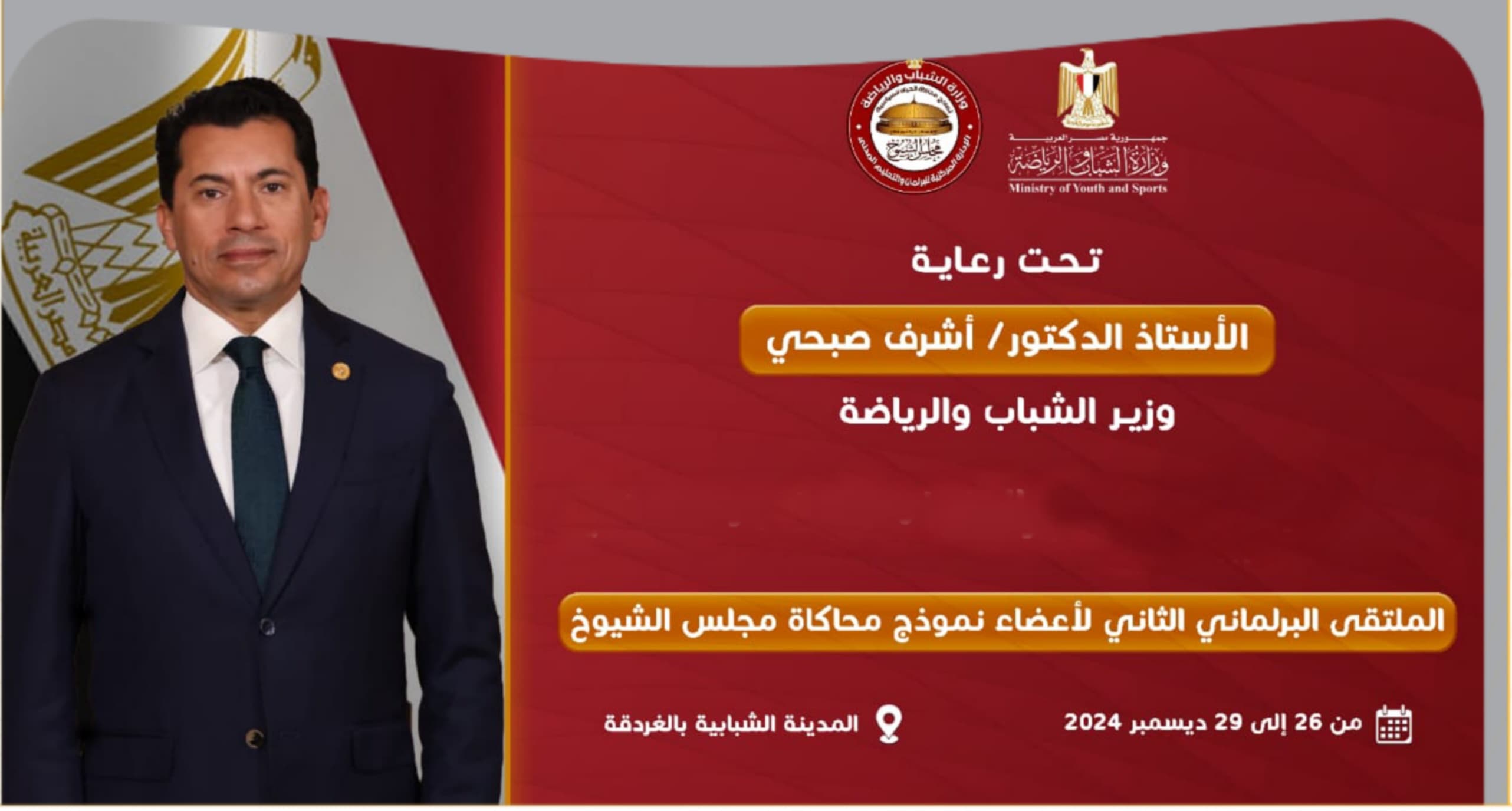 الشباب والرياضة تستعد لإطلاق الملتقى البرلماني الثانى لأعضاء نموذج محاكاة مجلس الشيوخ بالغردقة